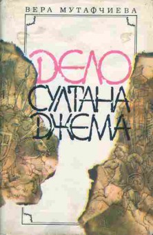 Книга Вера Мутафчиева Дело султана Джема, 11-1298, Баград.рф
